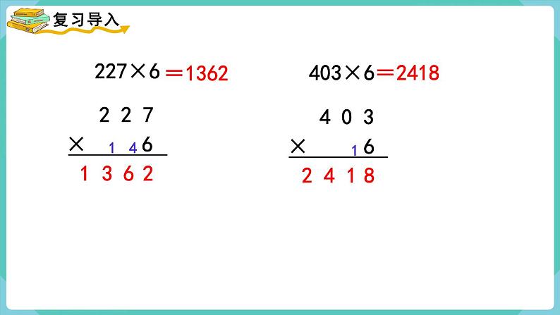 6.2 一个因数末尾有0的乘法 （课件）三年级上册数学-人教版02