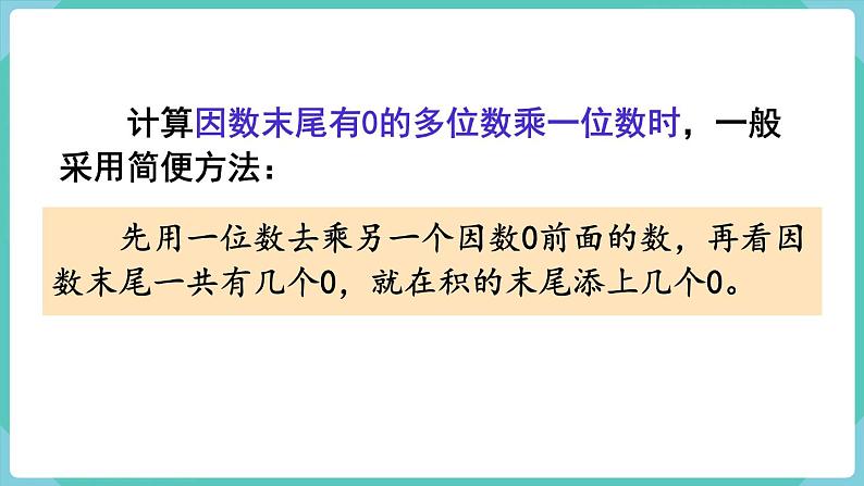 6.2 一个因数末尾有0的乘法 （课件）三年级上册数学-人教版05