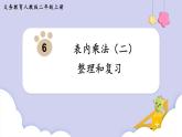 第六单元 整理和复习 （课件）二年级上册数学-人教版