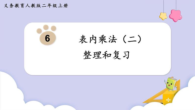 第六单元 整理和复习 （课件）二年级上册数学-人教版01