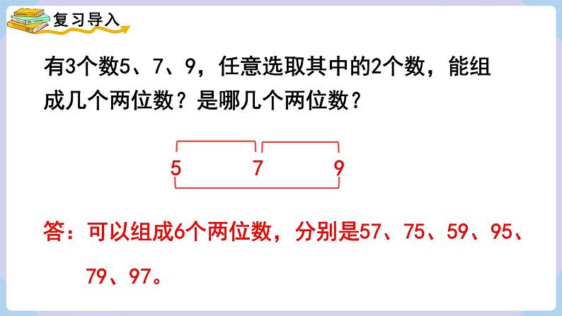 8.1 简单的组合 （课件）二年级上册数学-人教版第2页