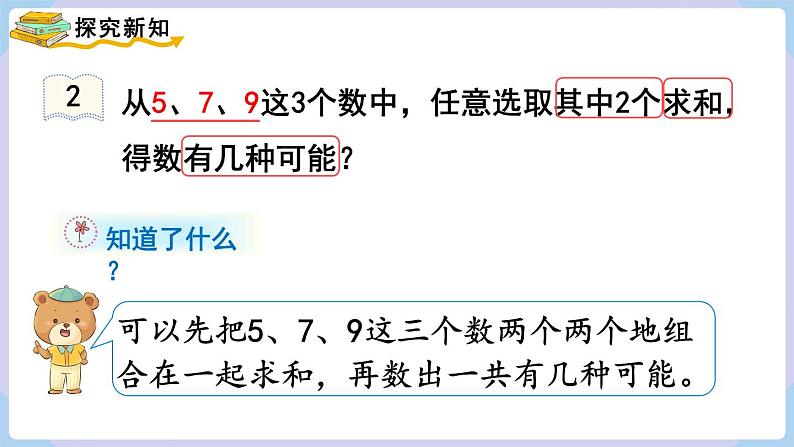 8.1 简单的组合 （课件）二年级上册数学-人教版第3页