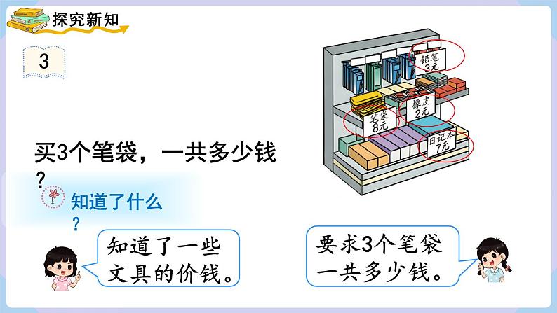 6.2 7和8乘法的应用 （课件）二年级上册数学-人教版第3页