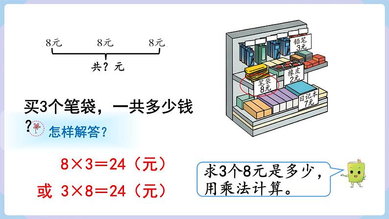 6.2 7和8乘法的应用 （课件）二年级上册数学-人教版第4页