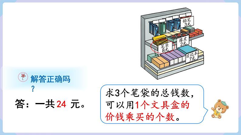 6.2 7和8乘法的应用 （课件）二年级上册数学-人教版第5页