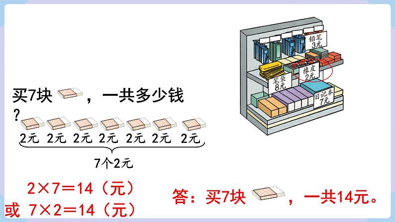 6.2 7和8乘法的应用 （课件）二年级上册数学-人教版第6页