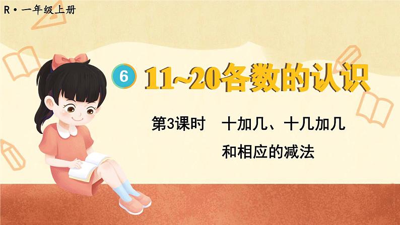 6.3  十加几、十几加几和相应的减法 （课件）一年级上册数学-人教版01
