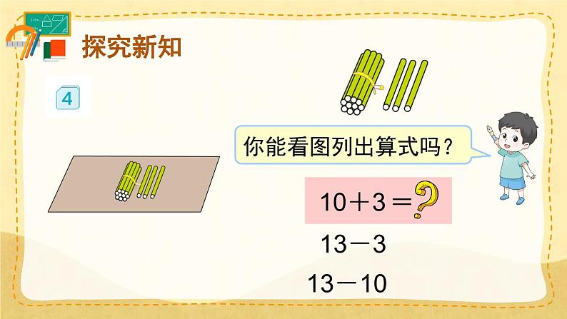 6.3  十加几、十几加几和相应的减法 （课件）一年级上册数学-人教版05