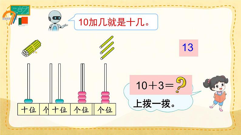 6.3  十加几、十几加几和相应的减法 （课件）一年级上册数学-人教版06