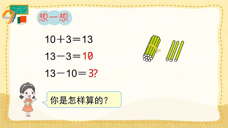 6.3  十加几、十几加几和相应的减法 （课件）一年级上册数学-人教版07
