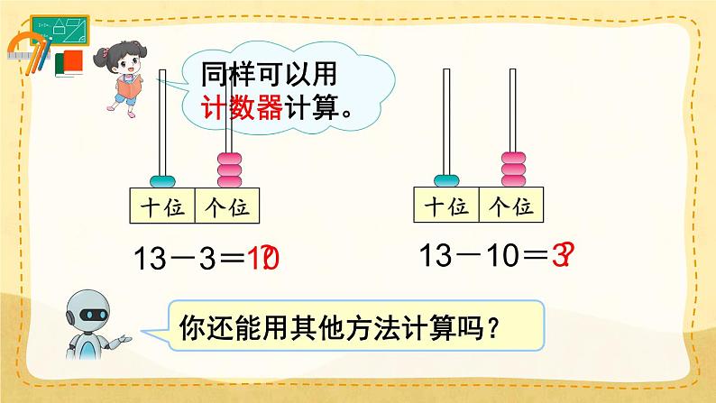 6.3  十加几、十几加几和相应的减法 （课件）一年级上册数学-人教版08