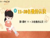 6.1 11~20各数的认识（1）（课件）一年级上册数学-人教版