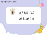 6.3 9的乘法的应用 （课件）二年级上册数学-人教版