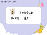3.4 拼角 （课件）二年级上册数学-人教版