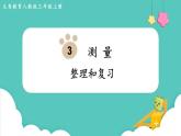 3、 整理和复习 （课件）三年级上册数学-人教版