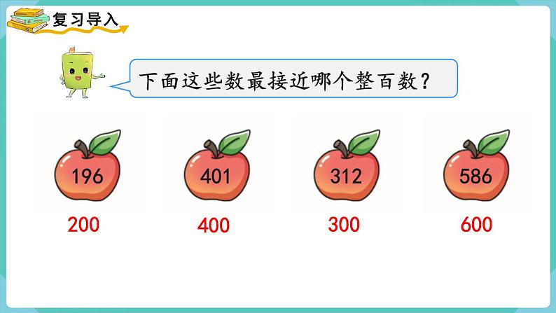 2.4 三位数加、减三位数的估算 （课件）三年级上册数学-人教版第2页