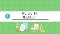 小学人教版1 时、分、秒课文课件ppt