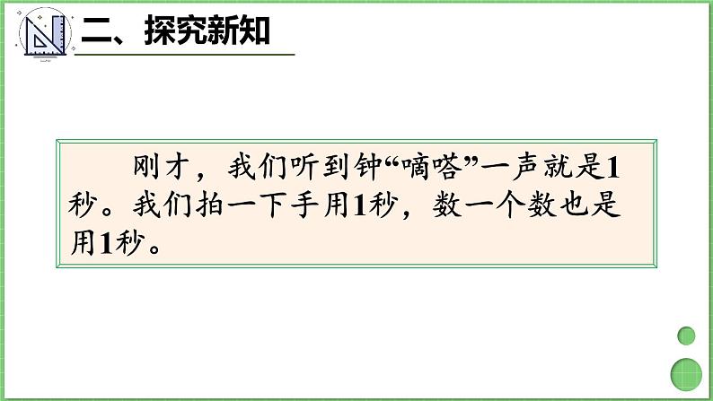 1.1 秒的认识 课件 人教版三年级上册数学07