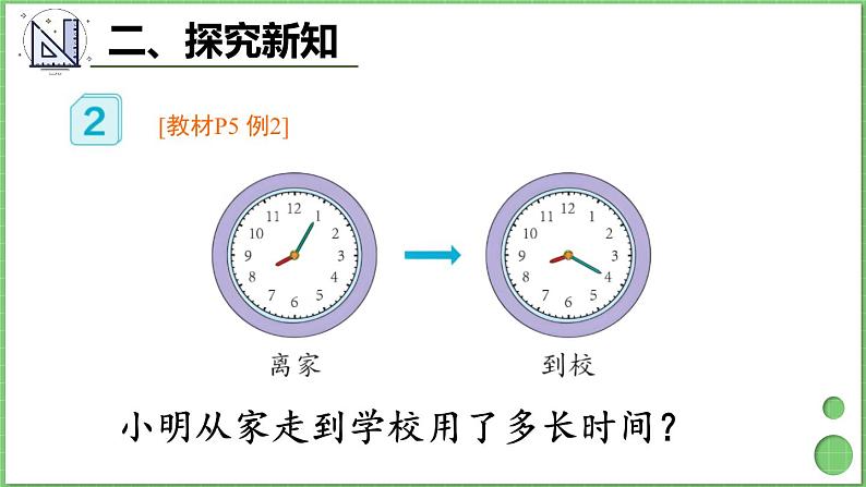 1.2 时间的简单计算 课件 人教版三年级上册数学第8页