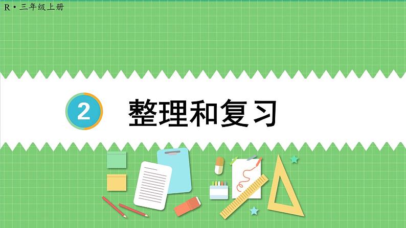 第2单元 万以内的加法和减法（一）整理和复习 课件 人教版三年级上册数学01