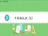 3.3 千米的认识（1） 课件 人教版三年级上册数学