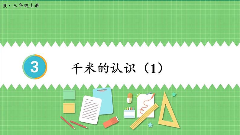 3.3 千米的认识（1） 课件 人教版三年级上册数学01