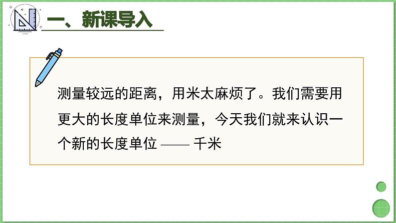 3.3 千米的认识（1） 课件 人教版三年级上册数学04