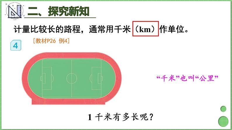 3.3 千米的认识（1） 课件 人教版三年级上册数学06