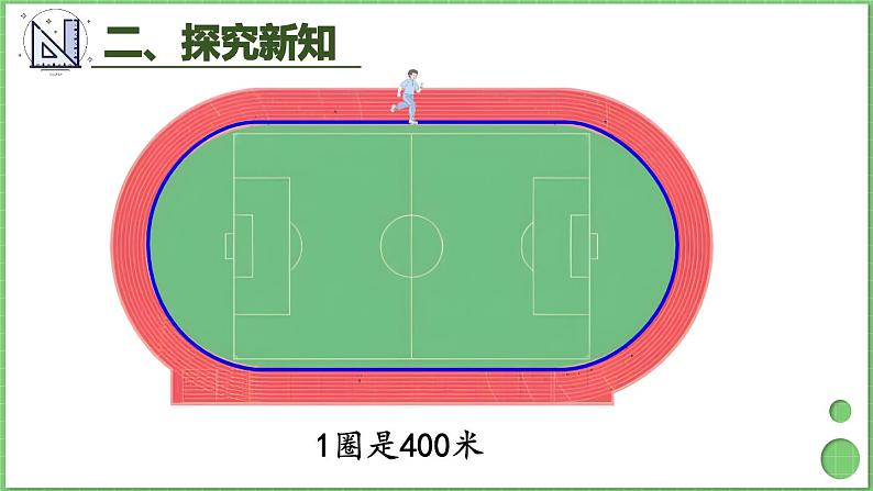 3.3 千米的认识（1） 课件 人教版三年级上册数学07