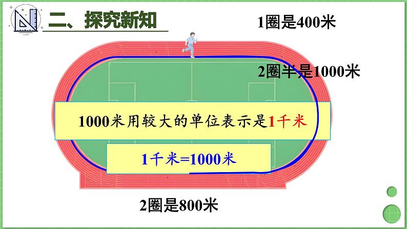 3.3 千米的认识（1） 课件 人教版三年级上册数学08