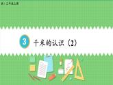 3.4 千米的认识（2） 课件 人教版三年级上册数学