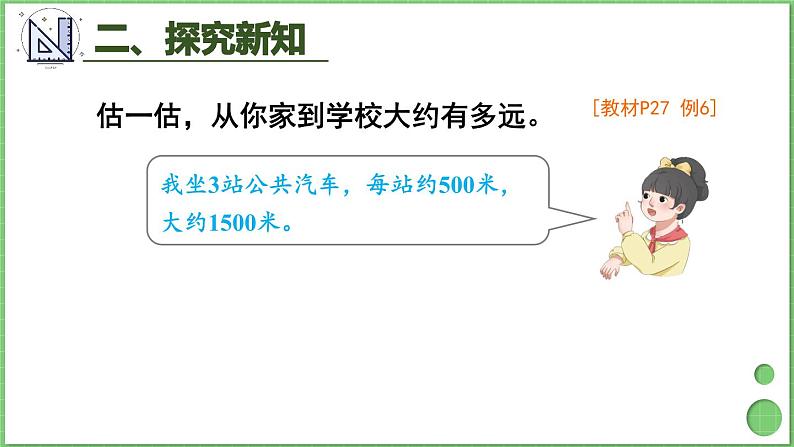 3.4 千米的认识（2） 课件 人教版三年级上册数学08