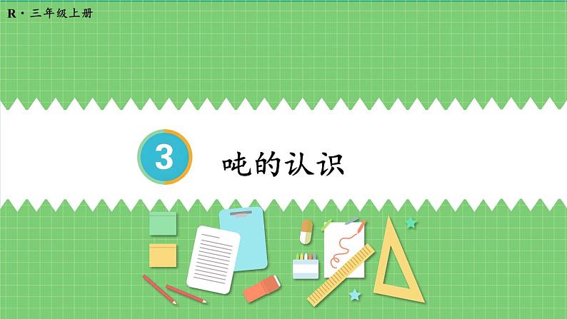 3.5 吨的认识 课件 人教版三年级上册数学01