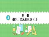 3.1 毫米、分米的认识（1） 课件 人教版三年级上册数学