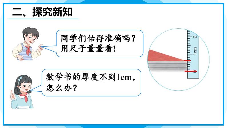 3.1 毫米、分米的认识（1） 课件 人教版三年级上册数学07