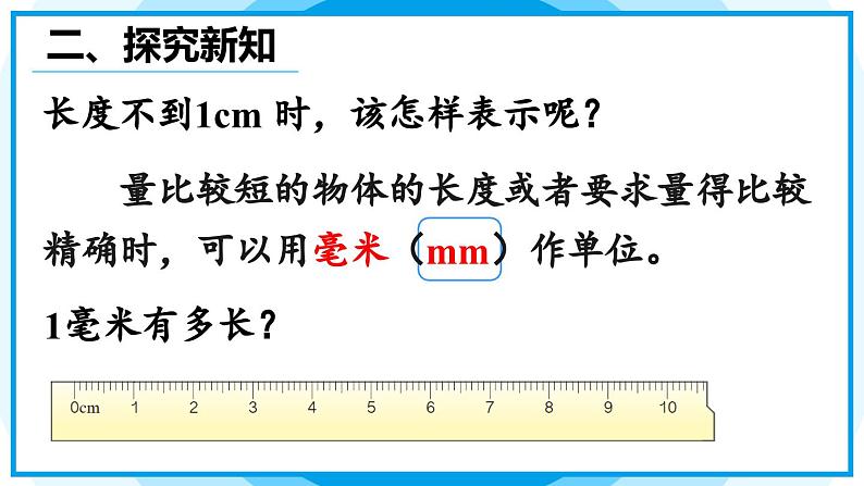 3.1 毫米、分米的认识（1） 课件 人教版三年级上册数学08