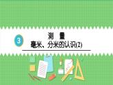 3.2 毫米、分米的认识（2） 课件 人教版三年级上册数学