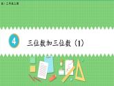 4.1 第1课时 三位数加三位数（1） 课件 人教版三年级上册数学