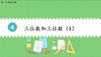 小学数学人教版三年级上册加法示范课ppt课件