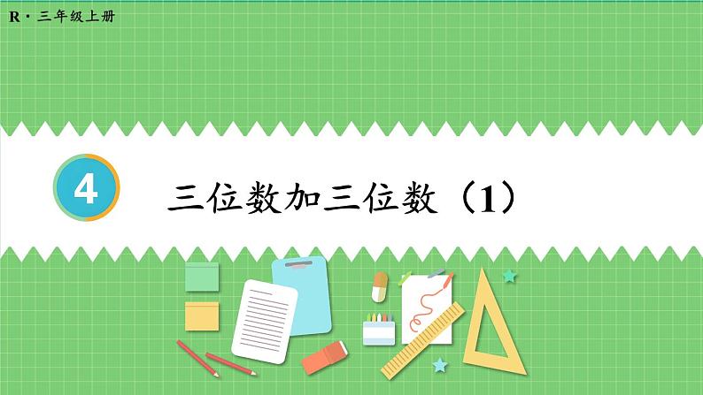 4.1 第1课时 三位数加三位数（1） 课件 人教版三年级上册数学01