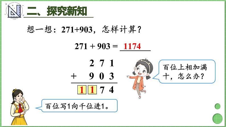 4.1 第1课时 三位数加三位数（1） 课件 人教版三年级上册数学07