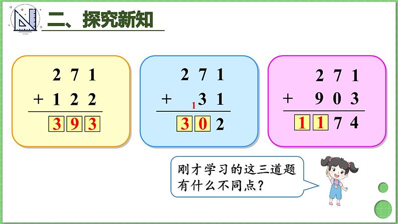 4.1 第1课时 三位数加三位数（1） 课件 人教版三年级上册数学08