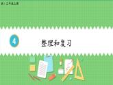 第4单元 万以内的加法和减法（二）整理和复习 课件 人教版三年级上册数学