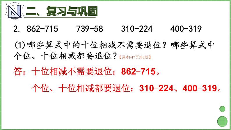 第4单元 万以内的加法和减法（二）整理和复习 课件 人教版三年级上册数学07