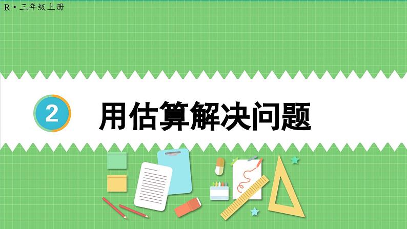 2.4 用估算解决问题 课件 人教版三年级上册数学01