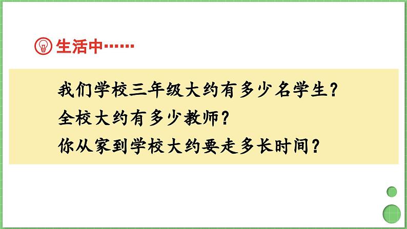 2.4 用估算解决问题 课件 人教版三年级上册数学03