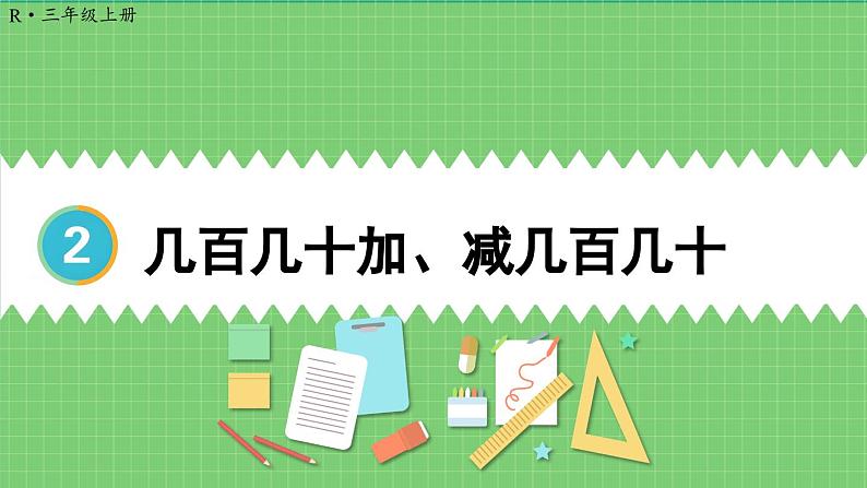 2.3 几百几十加、减几百几十 课件 人教版三年级上册数学第1页