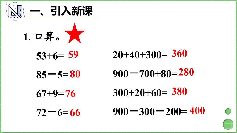 2.3 几百几十加、减几百几十 课件 人教版三年级上册数学第2页