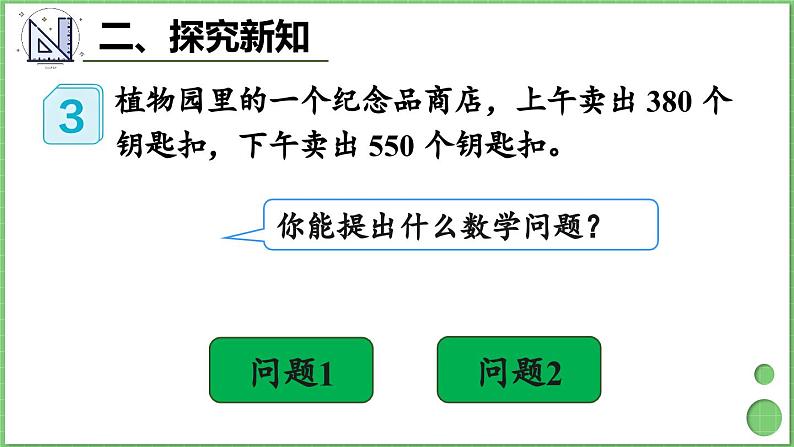 2.3 几百几十加、减几百几十 课件 人教版三年级上册数学第4页