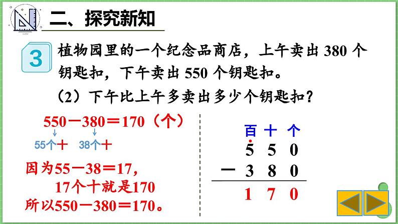 2.3 几百几十加、减几百几十 课件 人教版三年级上册数学第6页